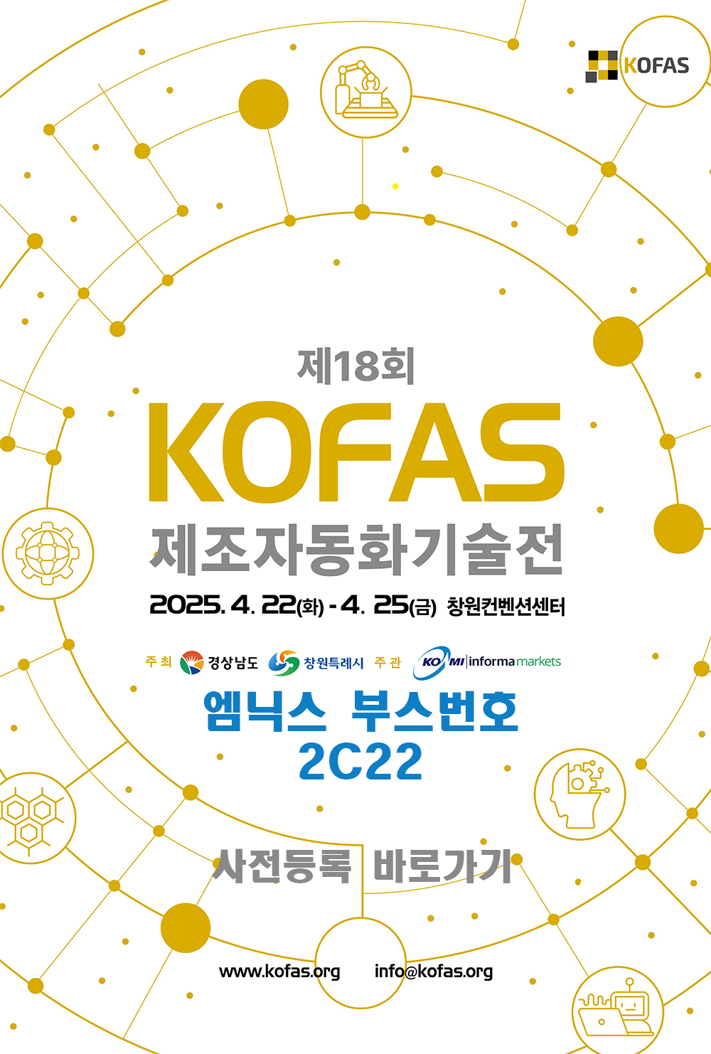 2025 KOFAS(창원)